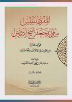 المفرد النفيس من فوائد جعفر شيخ إدريس (1/3)