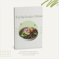 وصفات سلطات صحية