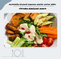 نظام غذائي علاجي محسوب السعرات والماكروز