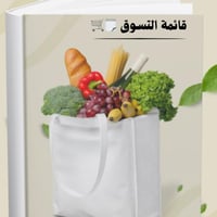 دليل بدائل الاطعمة وقائمة للتسوق الغذائية