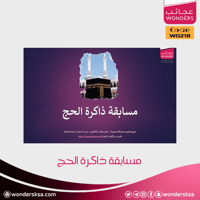 مسابقة ذاكرة الحج