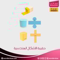 حقيبة الأشكال الهندسية