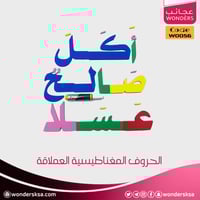 الحروف المغناطيسية العملاقة