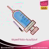 استراتيجية حقنة المعرفة