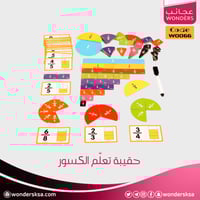 حقيبة تعلّم الكسور