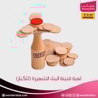 لعبة قنينة البناء الشهيرة (للكبار)