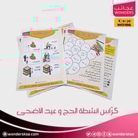 كُراس أنشطة الحج وعيد الأضحى