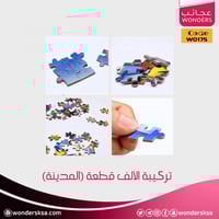 تركيبة الألف قطعة (المدينة)