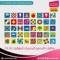 بطاقات التحفيز البصري للمواليد (6-12)