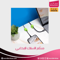 منظّم الأسلاك الإبداعي