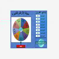 عجلة أرقام للمسابقات - عربي