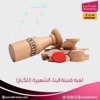 لعبة قنينة البناء الشهيرة (للكبار)