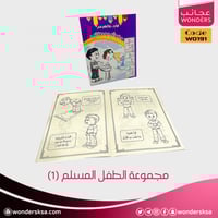 مجموعة الطفل المسلم (1)