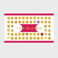 مسابقة من يقرأ الرمز؟