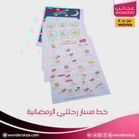 خط مسار رحلتي الرمضانية