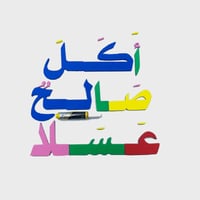 الحروف المغناطيسية العملاقة