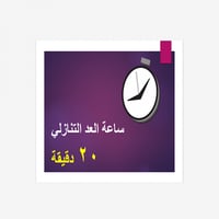 ساعة عد تنازلي - 20 دقيقة