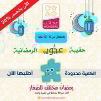 حقيبة عجوب الرمضانية