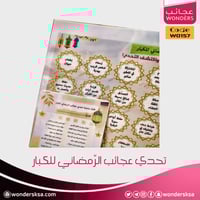 تحدي عجائب الرمضاني (للكبار)