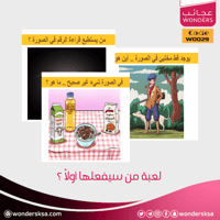 لعبة من سيفعلها أولاً؟