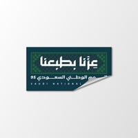 ملصقات اليوم الوطني