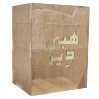 علبة اكريليك للورد الطبيعي بدون ورد