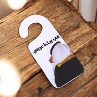 تعليقة باب باللون الابيض بثيم في بيتنا عريس