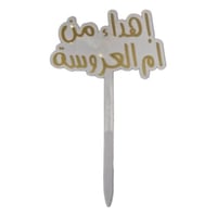 تغريسة اكريليك شفاف بعبارة إهداء من أم العروسة