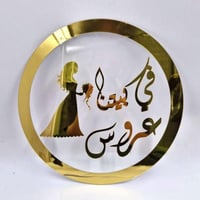تعليقة اكريليك شفاف عبارة ذهبية (في بيتنا عروس) بث...