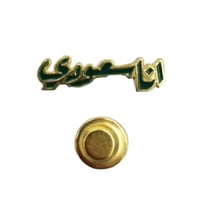 مجموعة 12 من بروش انا سعودي لليوم الوطني السعودي 9...