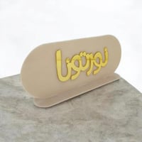 قاعده اكريليك شفاف وعبارة ترحيبية (نورتونا)