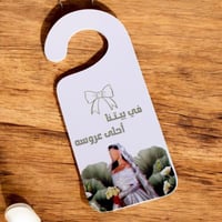 تعليقة باب باللون الابيض من الفليين لحفلات الزواج...