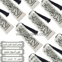 فاصل قران اكريليك مع كتابة الاسم خاصة بك | فاصل كت...