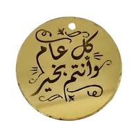 مجموعة 12 من لوقو العيد من الاكريليك بعبارة كل عام...