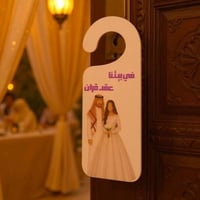 تعليقة الباب بتصميم مميز لحفلات الزواج وعقد القران