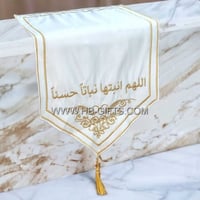 مفرش ضيافة اللهم انبتها نباتا حسنا | مفرش طاولة مط...