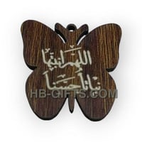 لوقو اللهم أنبتها نباتاً حسناً (فراشة) 12 قطعة خشب...