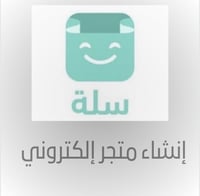 إنشاء متجر متكامل على سلة