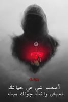 رواية أصعب شي في حياتك تعيش وانت جواك ميت PDF