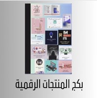 بكج التوفير الشامل 14 منتج رقمي قابل لإعادة البيع