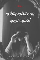 رواية يارب تخليه وتبقيه لعنين ترجيه PDF