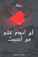 رواية لن أندم على من أحببت PDF