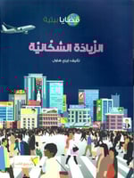 سلسلة قضايا بيئية الزيادة السكانية