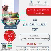 التسجيل في دورة تدريب المدربين TOT