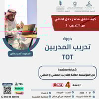 التسجيل في دورة تدريب المدربين TOT
