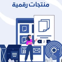 [ عرض خاص ] 15 منتج رقمي قابل لإعادة البيع