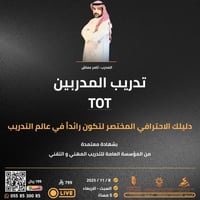 التسجيل في دورة تدريب المدربين TOT
