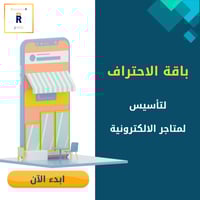 باقة الاحتراف لتأسيس المتاجر الالكترونية