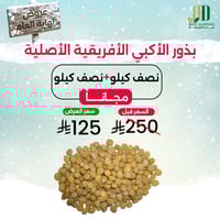 بذور الاكبي الافريقية الاصلية 1+1 مجاناً