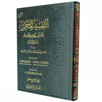 التفسير المحرر مج 14- سورة الإسراء